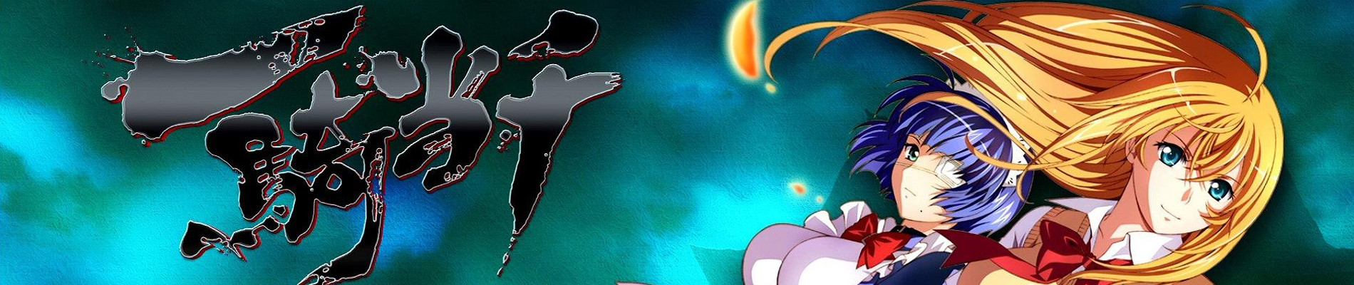 一騎当千 集鍔闘士血風録