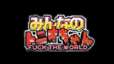 みんなのトニオちゃん FUCK THE WORLD