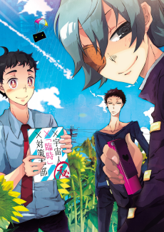 この男子、宇宙人と戦えます。