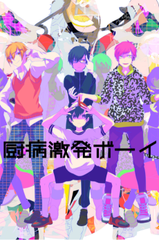 厨病激発ボーイ