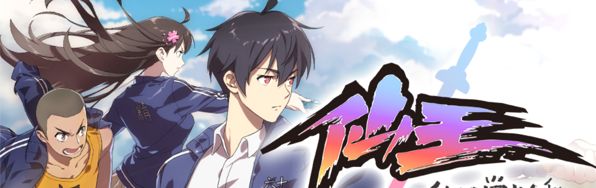 仙王的日常生活