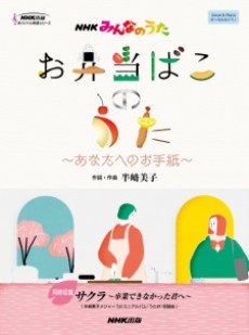 お弁当ばこのうた ～あなたへのお手紙～