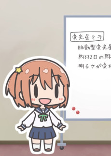 恋する小惑星 スペシャルミニアニメ「KiraKira増刊号」