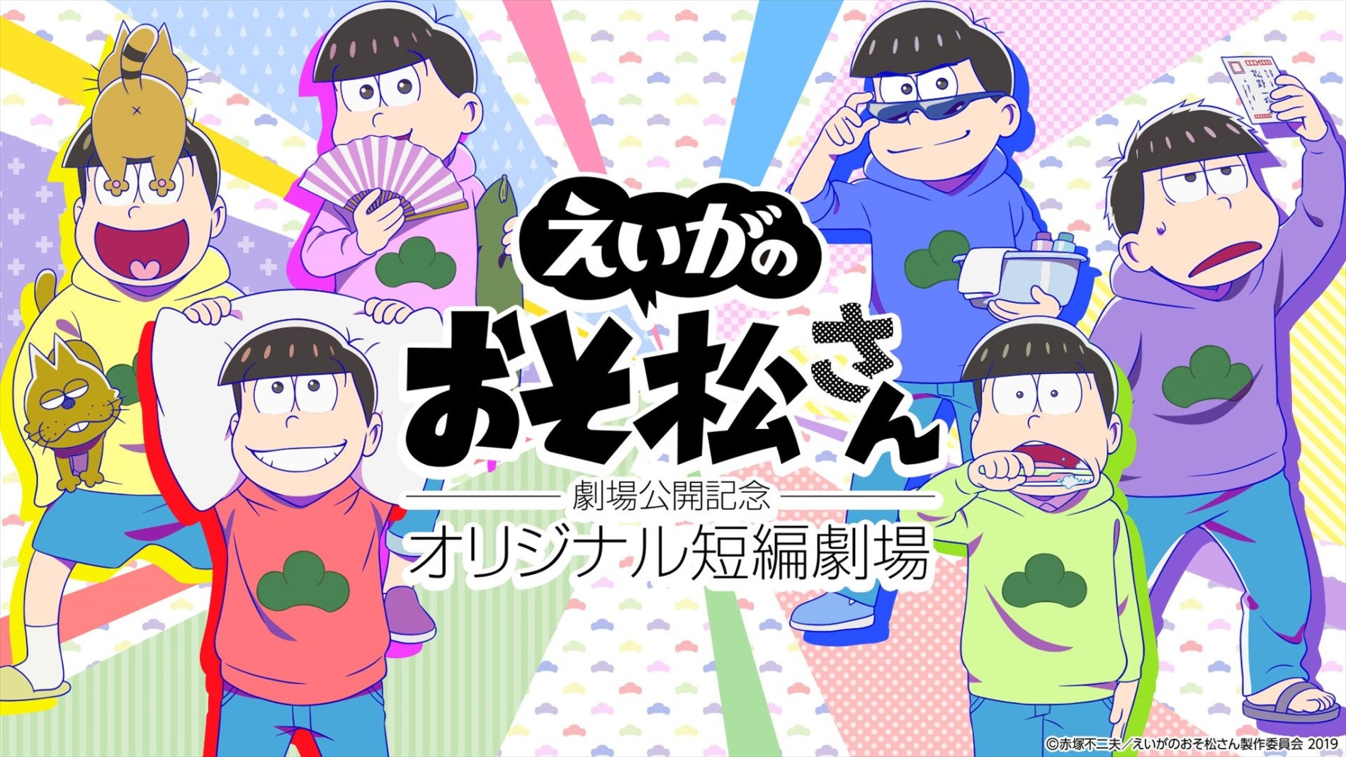 えいがのおそ松さん 劇場公開記念 オリジナル短編劇場