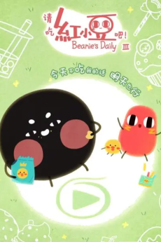 请吃红小豆吧! 第三季