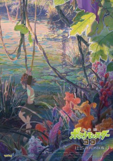 ポケットモンスターココ