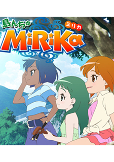 島んちゅMiRiKa 第二シリーズ