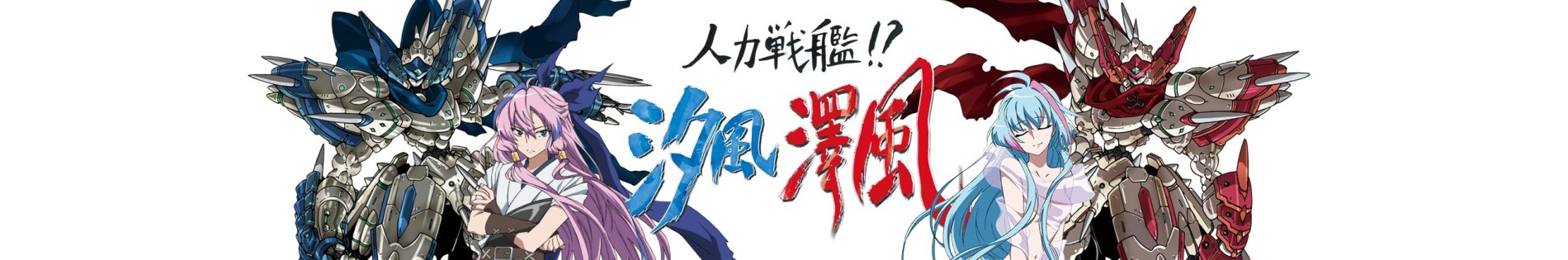 人力戦艦!? 汐風澤風