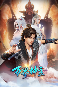 万界神主 第二季