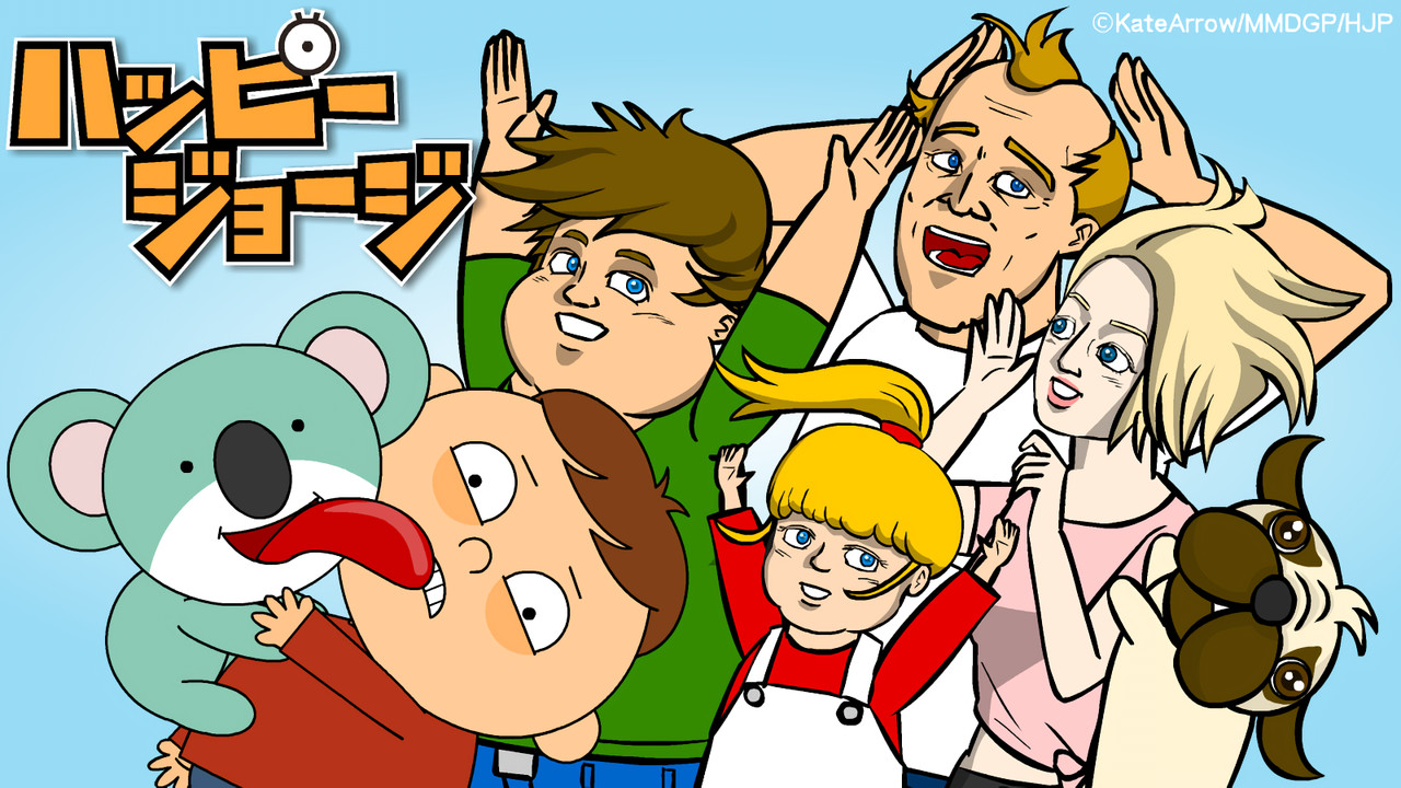 ハッピージョージ