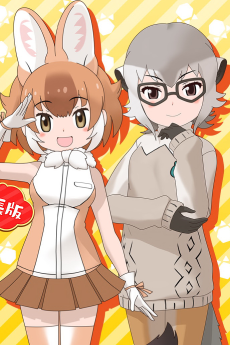 ちょこっとアニメ けものフレンズ３