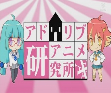 アドリブアニメ研究所