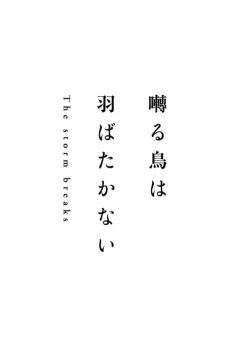 囀る鳥は羽ばたかない The storm breaks