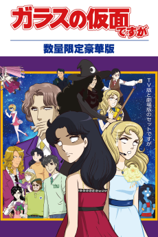 ガラスの仮面ですがZ 未放映2話