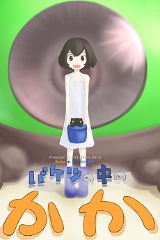 バケツの中の かか