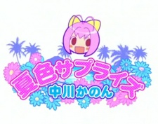 夏色サプライズ