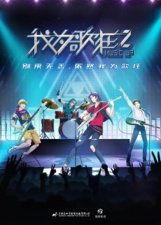 我为歌狂之旋律重启