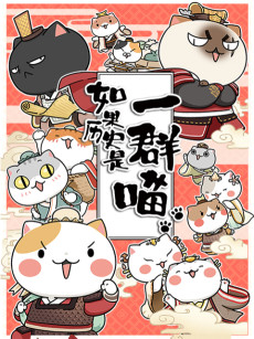 如果历史是一群喵