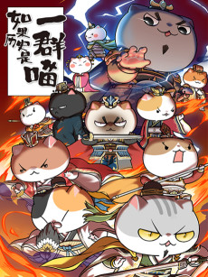 如果历史是一群喵 第四季