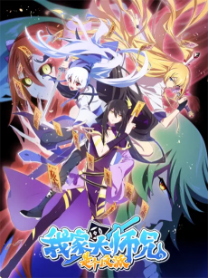 我家大师兄是个反派 2