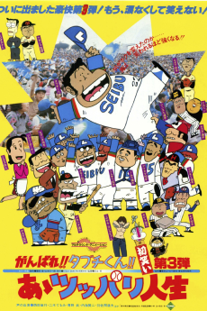 がんばれ!! タブチくん!!　あぁツッパリ人生