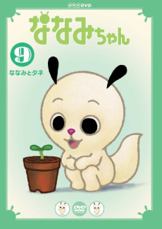 ななみちゃん 第5シリーズ