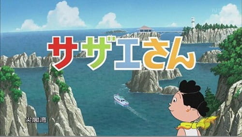 サザエさん ドーンと一家でハワイ旅行