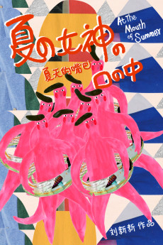 夏の女神の口の中