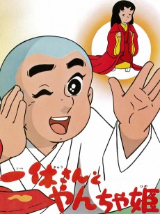 一休さんとやんちゃ姫