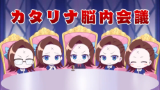 カタリナ脳内会議