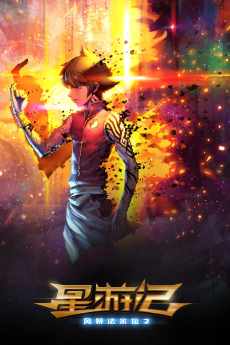 星游记之风暴法米拉2