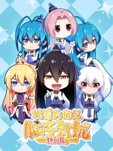 我家大师兄脑子有坑 特别篇