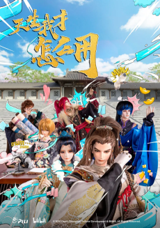 天生我才怎麼用