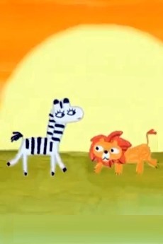 しまうまとライオン