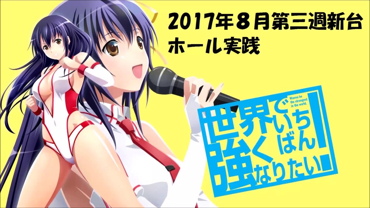 世界でいちばん強くなりたい!