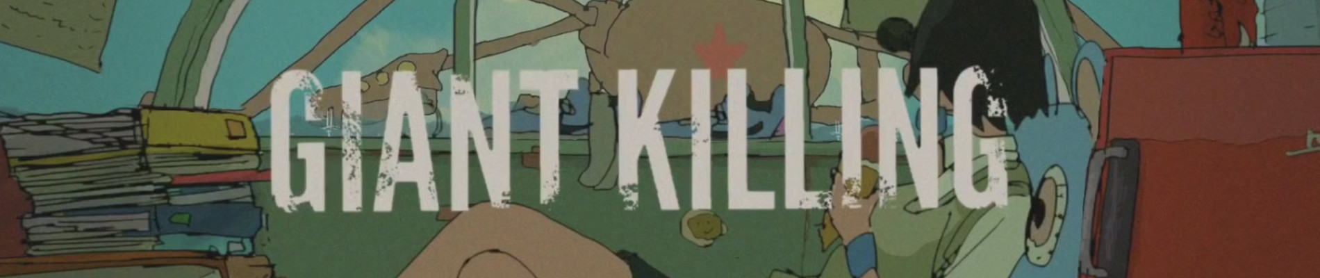 ジャイアントキリング