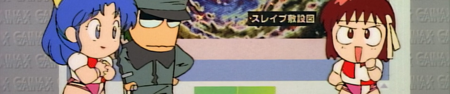 新・トップをねらえ!科学講座