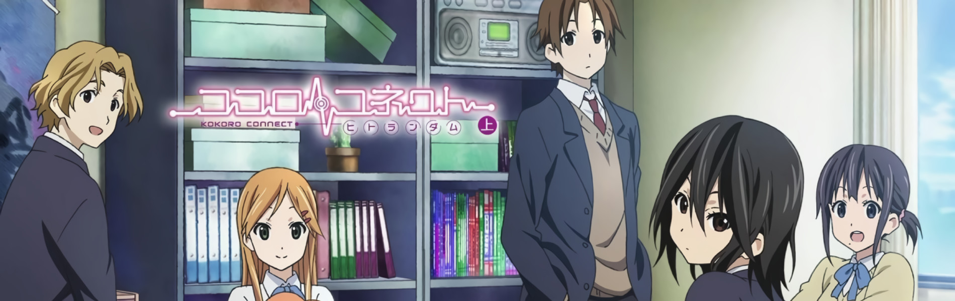 ココロコネクト