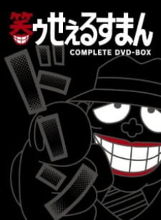 笑ゥせぇるすまん 特別番組