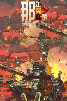 那年那兔那些事儿 第2季