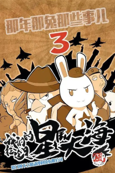 那年那兔那些事儿 第3季