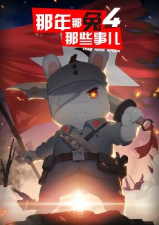 那年那兔那些事儿 第4季
