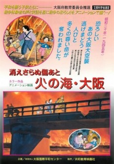 消えさらぬ傷あと 火の海・大阪