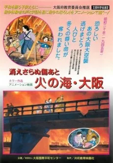 消えさらぬ傷あと 火の海・大阪