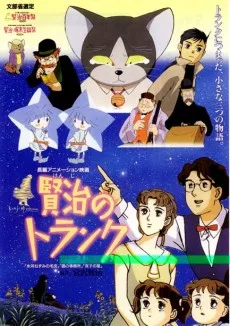 賢治のトランク