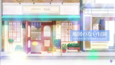 地図のない冒険