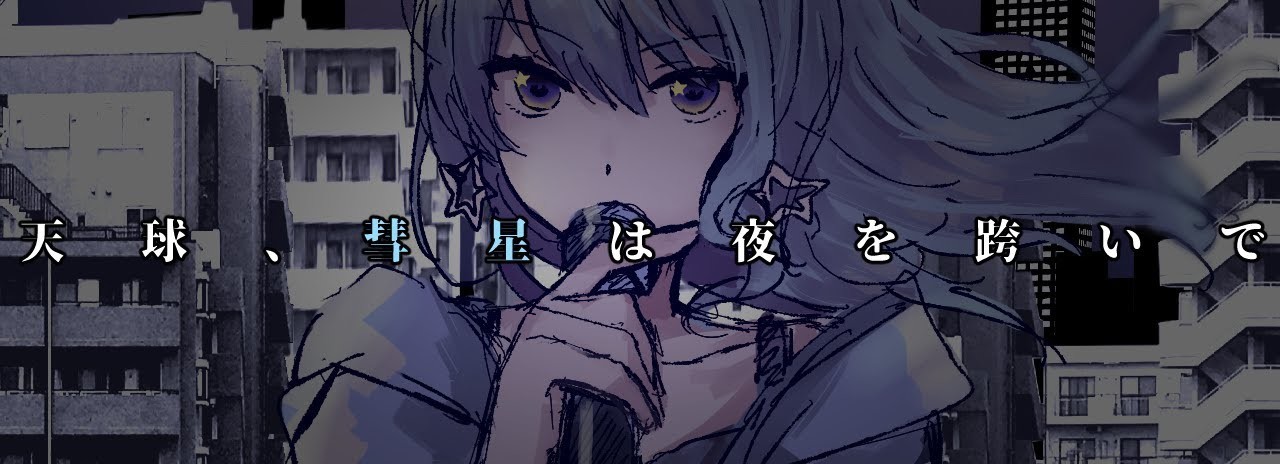 天球、彗星は夜を跨いで