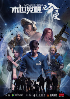 末世觉醒之入侵·下