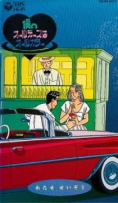 僕のオールディーズはオールカラー