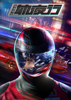 画江湖之軌夜行